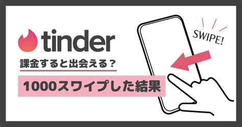 ティンダー メッセージ 有料|Tinder (ティンダー)の料金徹底解説｜課金すべき人や 